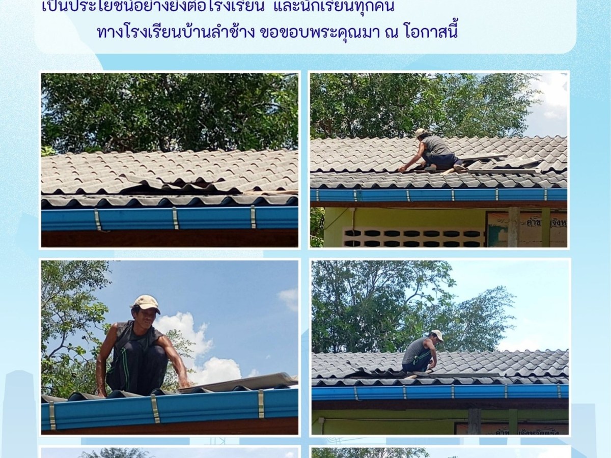 โรงเรียนบ้านลำช้าง ขอขอบคุณ นายชำนาญ ใสสุข ประธานกรรมการ สถานศึกษา ที่ได้กรุณาสละเวลา และแรงกาย มาช่วยซ่อมแซมหลังคาอาคารเรียน ทำให้อาคารมีความปลอดภัย และพร้อมใช้งานมากยิ่งขึ้น