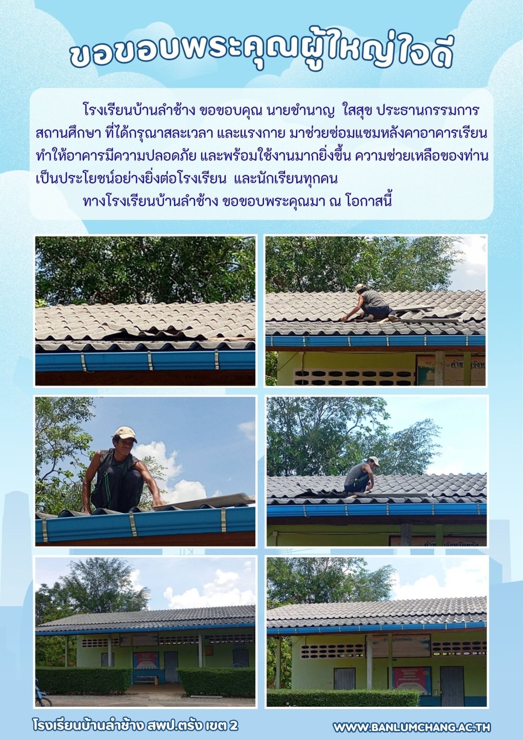 โรงเรียนบ้านลำช้าง ขอขอบคุณ นายชำนาญ ใสสุข ประธานกรรมการ สถานศึกษา ที่ได้กรุณาสละเวลา และแรงกาย มาช่วยซ่อมแซมหลังคาอาคารเรียน ทำให้อาคารมีความปลอดภัย และพร้อมใช้งานมากยิ่งขึ้น