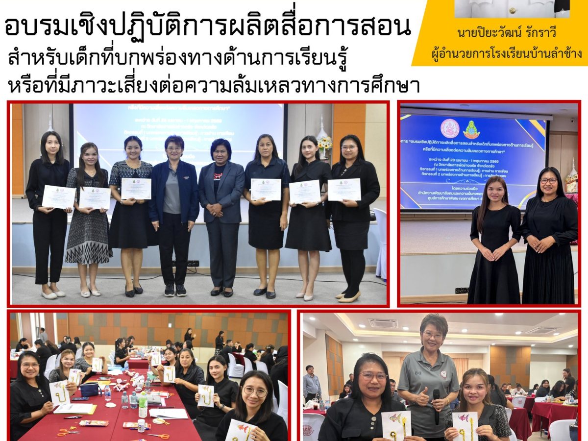 อบรมเชิงปฏิบัติการผลิตสื่อการสอน
สำหรับเด็กที่บกพร่องทางด้านการเรียนรู้
หรือที่มีภาวะเสี่ยงต่อความล้มเหลวทางการศึกษา