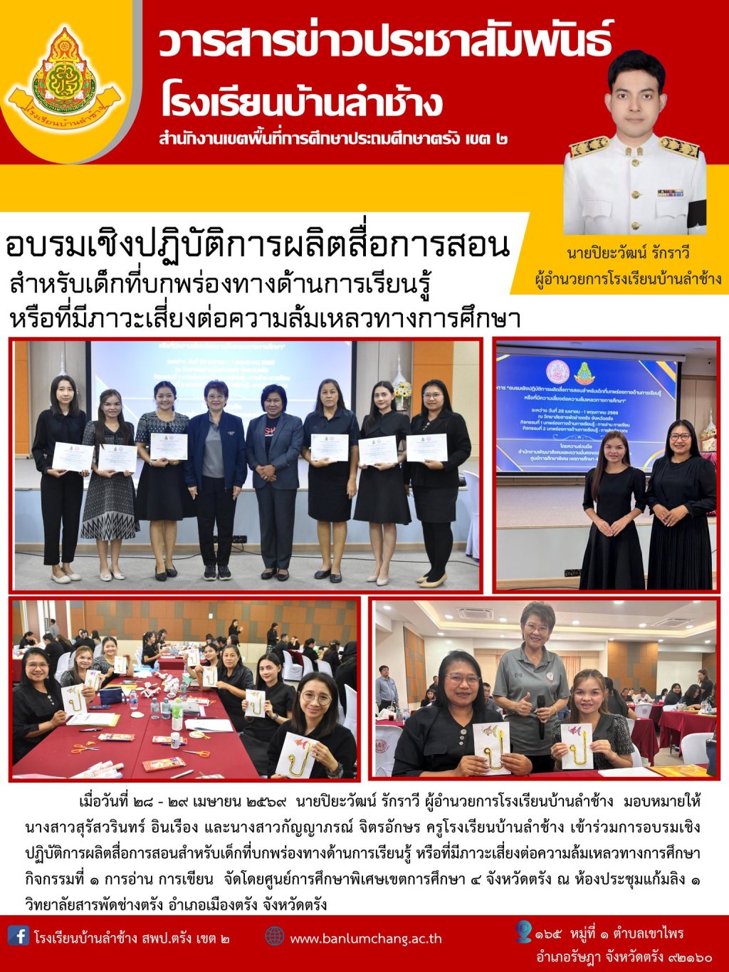 อบรมเชิงปฏิบัติการผลิตสื่อการสอน
สำหรับเด็กที่บกพร่องทางด้านการเรียนรู้
หรือที่มีภาวะเสี่ยงต่อความล้มเหลวทางการศึกษา