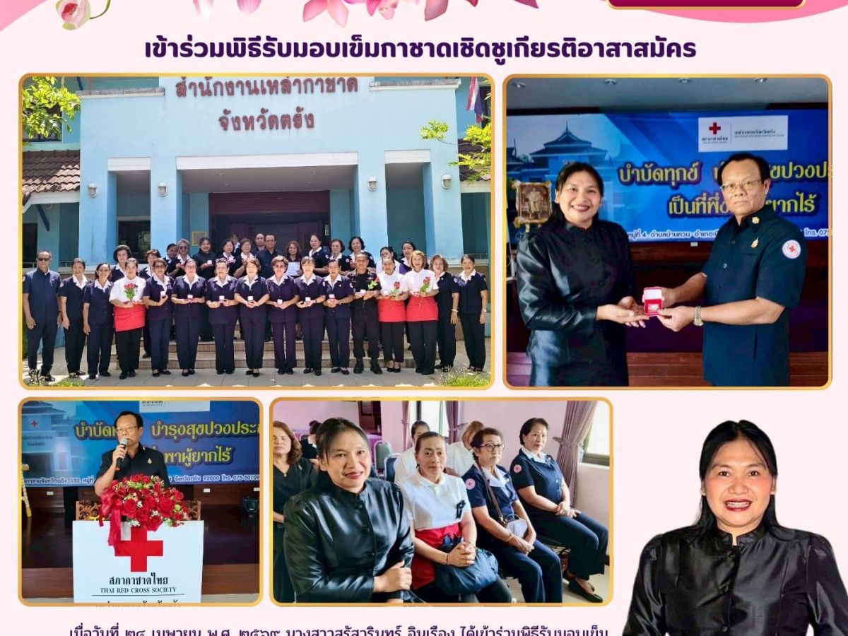 เข้าร่วมพิธีรับมอบเข็มกาชาดเชิดชูเกียรติอาสาสมัคร