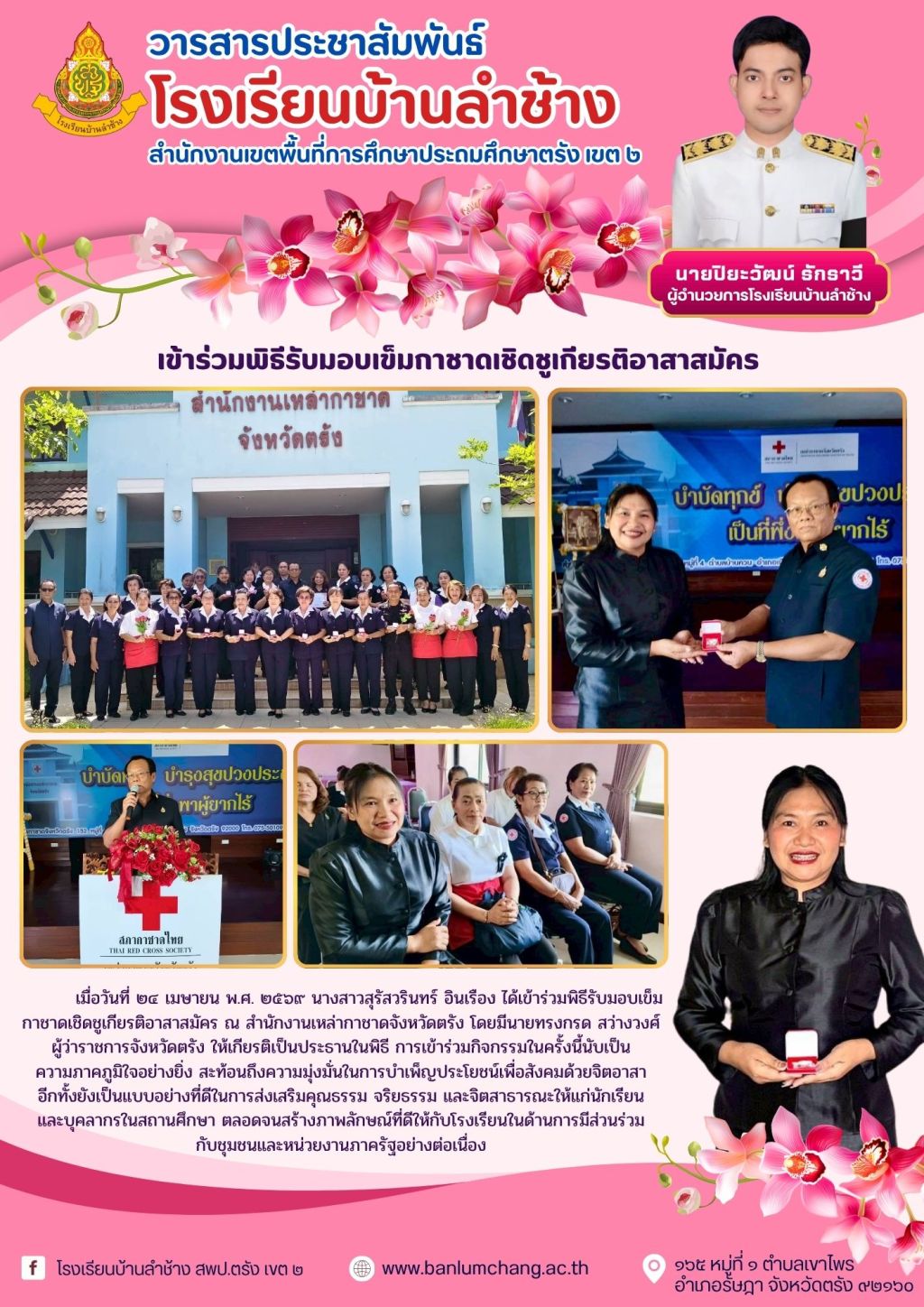 เข้าร่วมพิธีรับมอบเข็มกาชาดเชิดชูเกียรติอาสาสมัคร