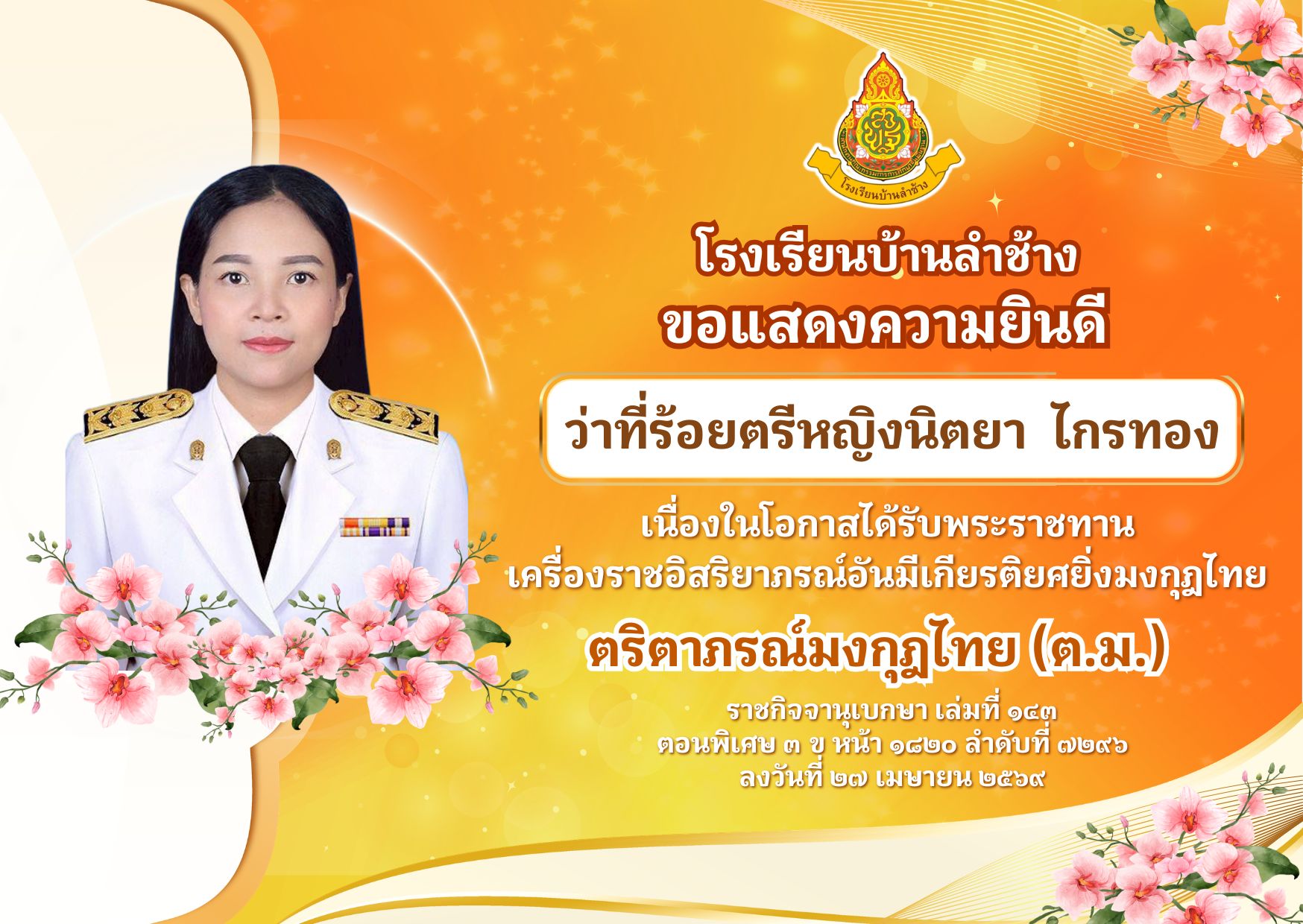 โรงเรียนบ้านลำช้าง ขอแสดงความยินดีแก่ ว่าที่ร้อยตรีหญิงนิตยา ไกรทอง เนื่องในโอกาสได้รับพระราชทานเครื่องราชอิสริยาภรณ์อันมีเกียรติยศยิ่งมงกุฎไทย ตริตาภรณ์มงกุฎไทย (ต.ม.)