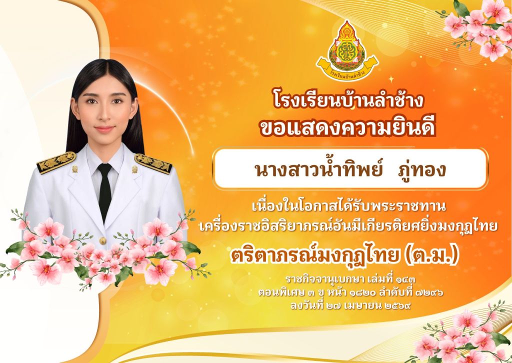 โรงเรียนบ้านลำช้าง ขอแสดงความยินดีแก่ นางสาวน้ำทิพย์ ภู่ทอง เนื่องในโอกาสได้รับพระราชทานเครื่องราชอิสริยาภรณ์อันมีเกียรติยศยิ่งมงกุฎไทย ตริตาภรณ์มงกุฎไทย (ต.ม.)