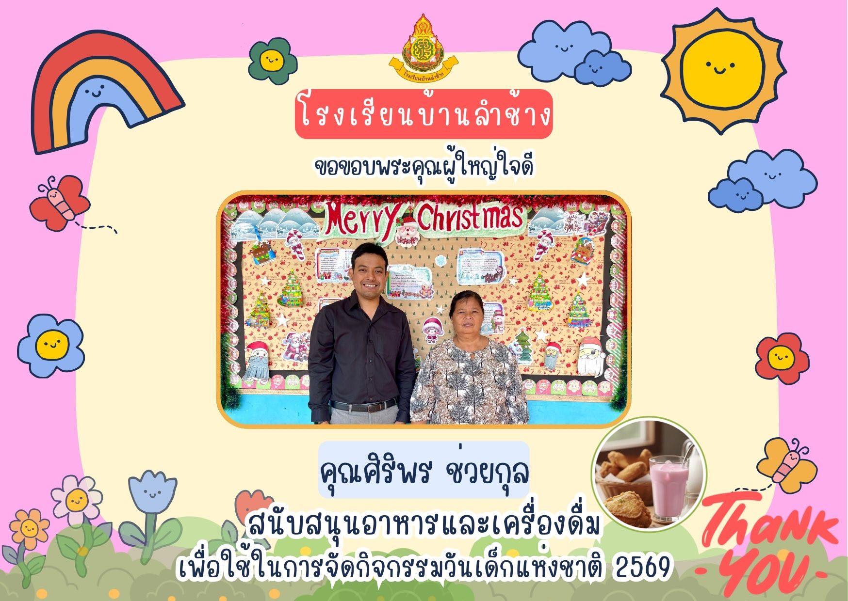 โรงเรียนบ้านลำช้าง ขอขอบพระคุณผู้ใหญ่ใจดี คุณศิริพร ชวยกุล