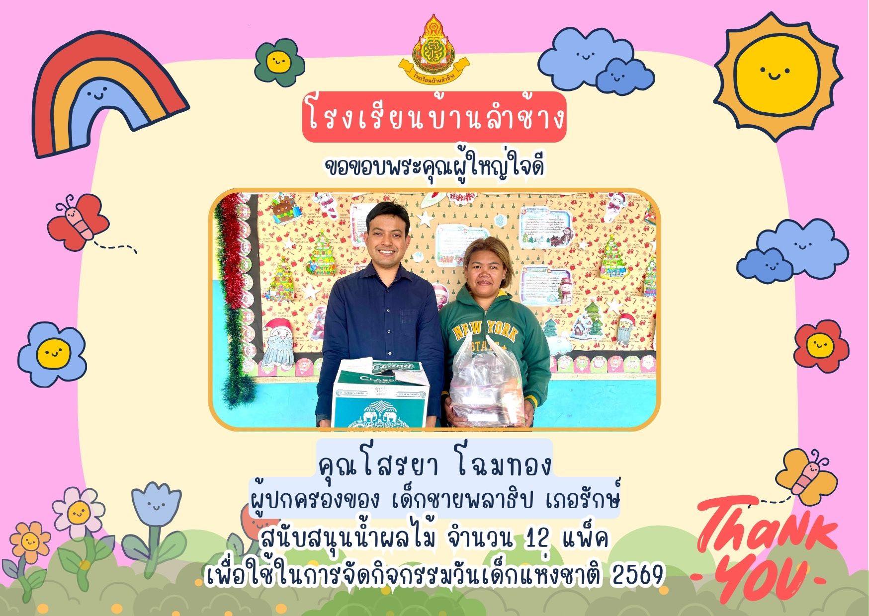 โรงเรียนบ้านลำช้าง ขอขอบพระคุณผู้ใหญ่ใจดี คุณโสรยา โฉมทอง