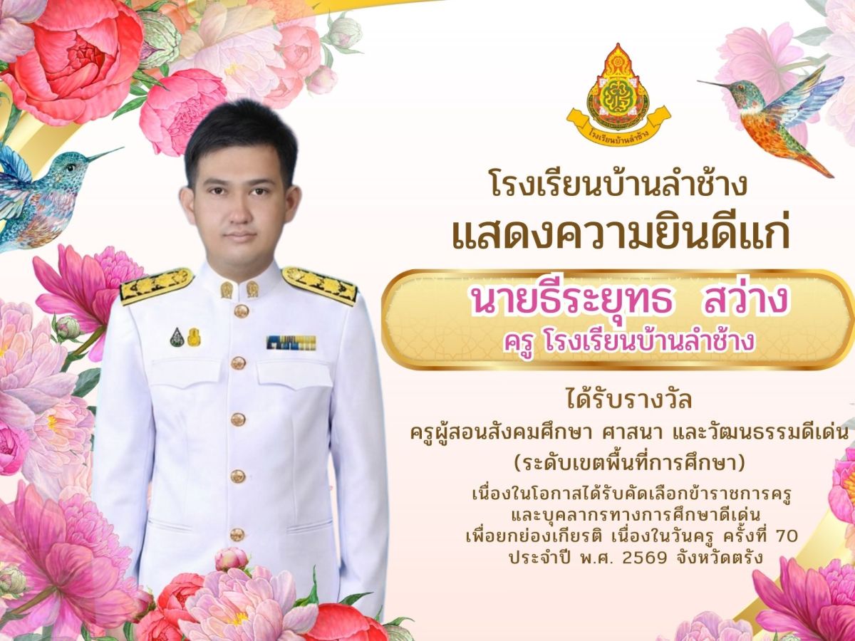 โรงเรียนบ้านลำช้าง แสดงความยินดีแก่ นายธีระยุทธ สว่าง ครู โรงเรียนบ้านลำช้าง ได้รับรางวัล ครูผู้สอนสังคมศึกษา ศาสนา และวัฒนธรรมดีเด่น (ระดับเขตพื้นที่การศึกษา)