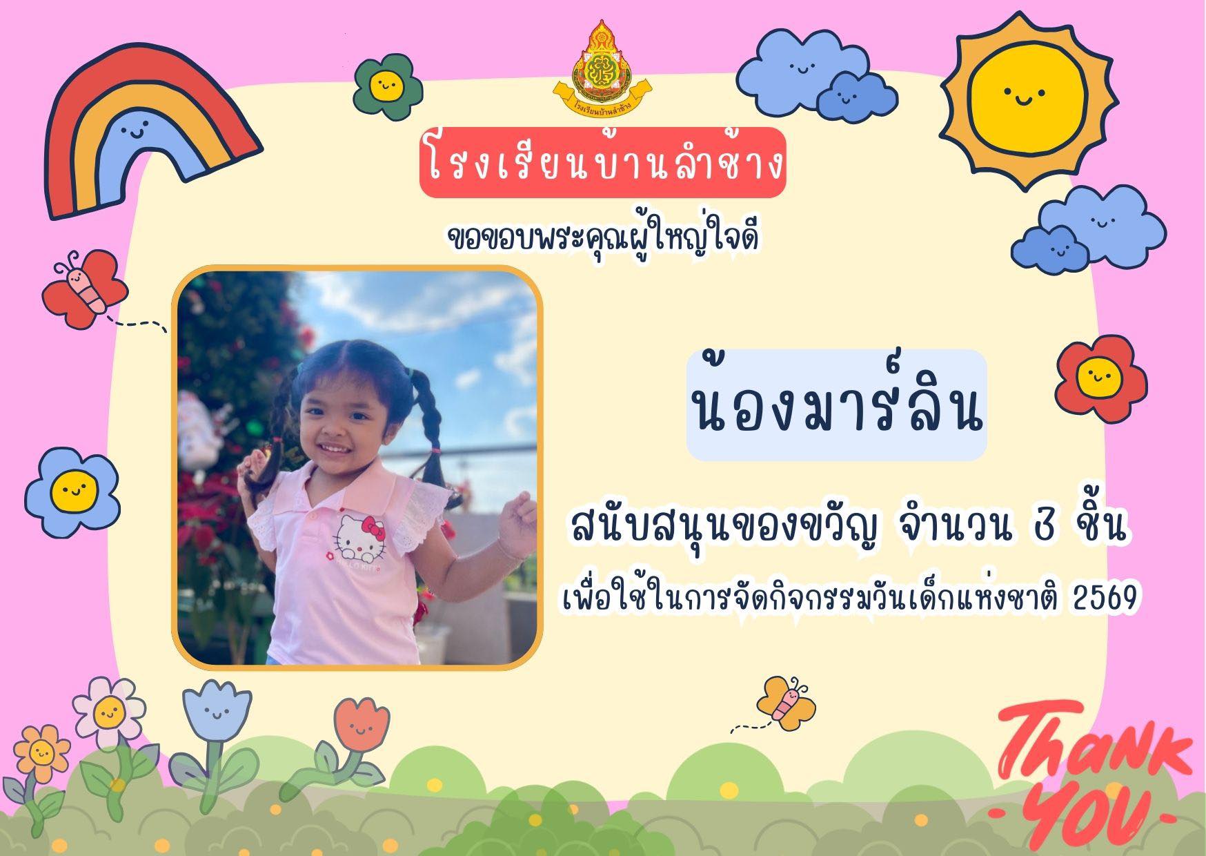 โรงเรียนบ้านลำช้าง ขอขอบพระคุณผู้ใหญ่ใจดี น้องมาร์ลิน