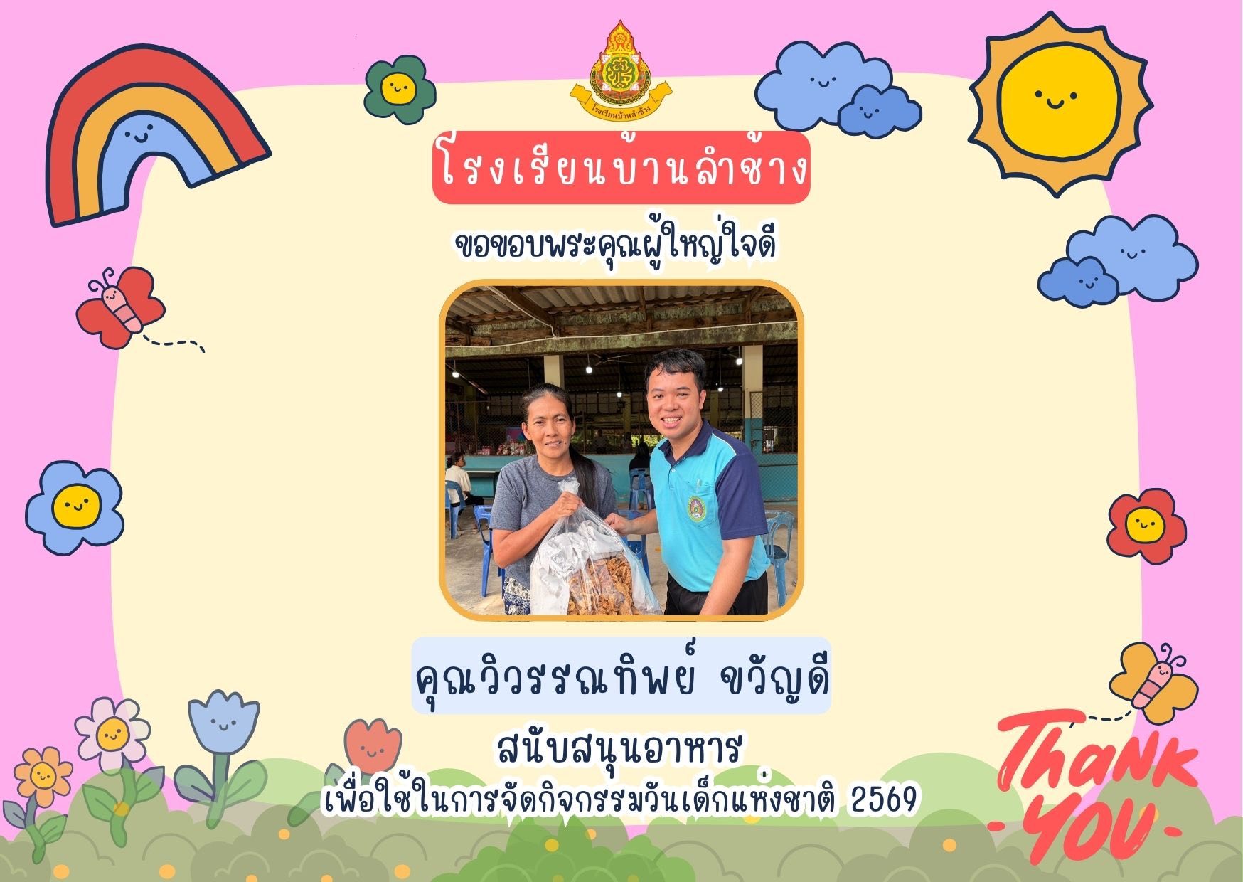 โรงเรียนบ้านลำช้าง ขอขอบพระคุณผู้ใหญ่ใจดี คุณวิวรรณทิพย์ ขวัญดี