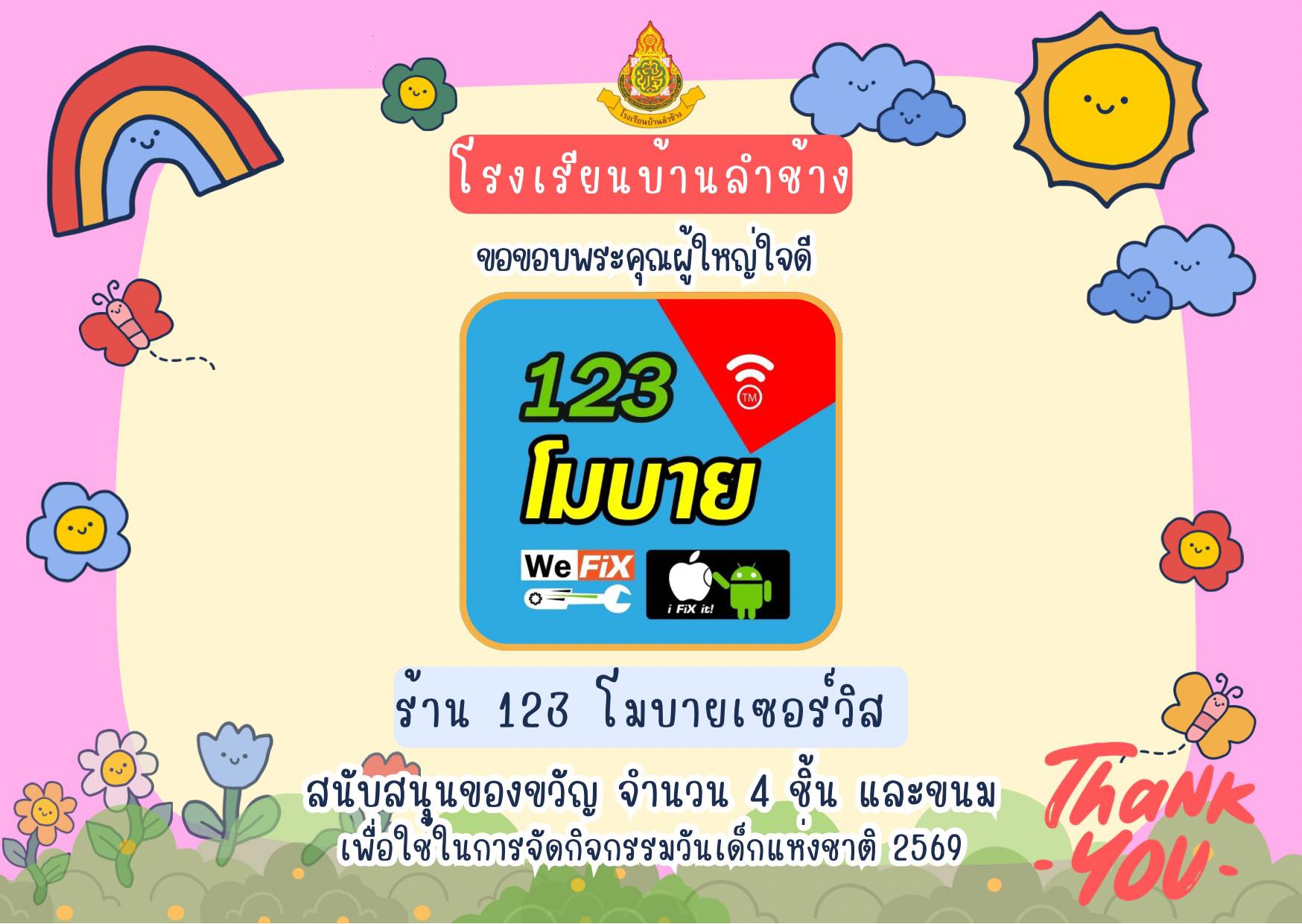 โรงเรียนบ้านลำช้าง ขอขอบพระคุณผู้ใหญ่ใจดี ร้าน 123 โมบายเซอร์วิส