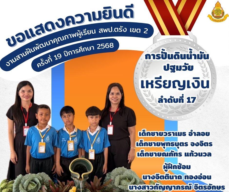 ขอแสดงความยินดีกับนักเรียนที่ได้รับรางวัลเหรียญเงิน การปั้นดินน้ำมัน ปฐมวัย งานสานฝันพัฒนาคุณภาพผู้เรียน สพป.ตรัง เขต 2 ครั้งที่ 19 ปีการศึกษา 2568