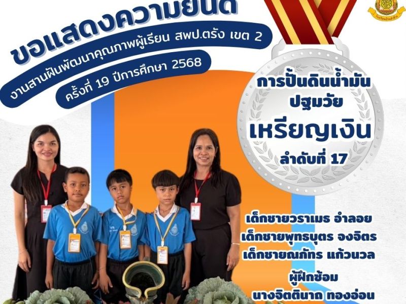 ขอแสดงความยินดีกับนักเรียนที่ได้รับรางวัลเหรียญเงิน การปั้นดินน้ำมัน ปฐมวัย งานสานฝันพัฒนาคุณภาพผู้เรียน สพป.ตรัง เขต 2 ครั้งที่ 19 ปีการศึกษา&nbsp;2568