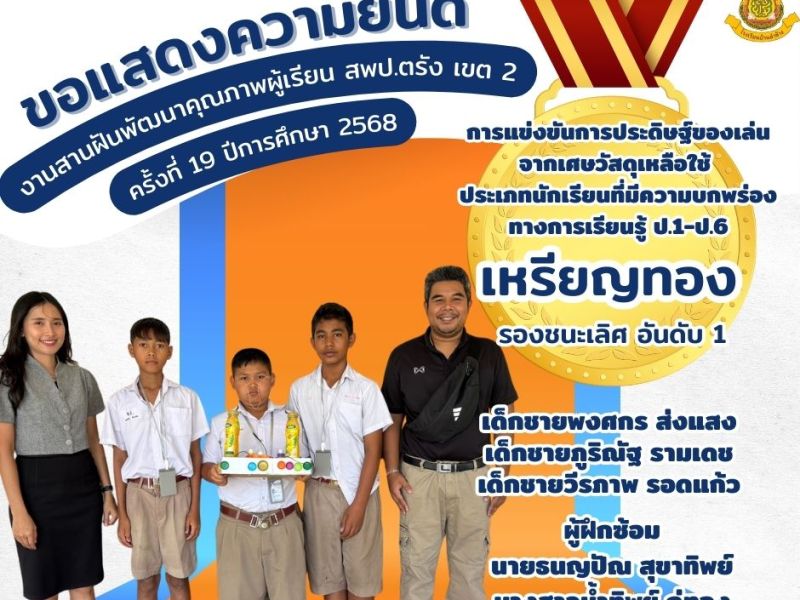 ขอแสดงความยินดีกับนักเรียนที่ได้รับรางวัลเหรียญทอง การแข่งขันการประดิษฐ์ของเล่น จากเศษวัสดุเหลือใช้ ประเภทนักเรียนที่มีความบกพร่อง ทางการเรียนรู้ ป.1-ป.6 งานสานฝันพัฒนาคุณภาพผู้เรียน สพป.ตรัง เขต 2 ครั้งที่ 19 ปีการศึกษา&nbsp;2568