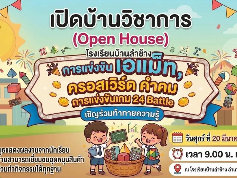 ขอเชิญชวนทุกท่านร่วมกิจกรรม “เปิดบ้านวิชาการ (Open House) โรงเรียนบ้านลำช้าง”