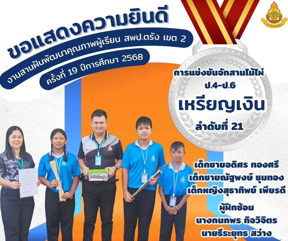 ขอแสดงความยินดีกับนักเรียนที่ได้รับรางวัลเหรียญเงิน การแข่งขันจักสานไม้ไผ่ ป.4-ป.6 งานสานฝันพัฒนาคุณภาพผู้เรียน สพป.ตรัง เขต 2 ครั้งที่ 19 ปีการศึกษา 2568