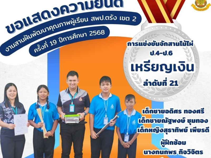 ขอแสดงความยินดีกับนักเรียนที่ได้รับรางวัลเหรียญเงิน การแข่งขันจักสานไม้ไผ่ ป.4-ป.6 งานสานฝันพัฒนาคุณภาพผู้เรียน สพป.ตรัง เขต 2 ครั้งที่ 19 ปีการศึกษา&nbsp;2568