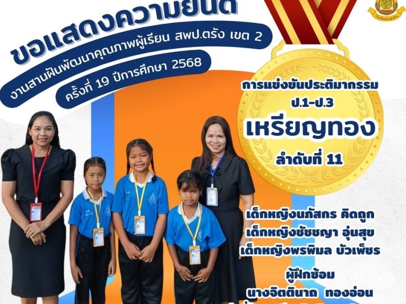 ขอแสดงความยินดีกับนักเรียนที่ได้รับรางวัลเหรียญทอง การแข่งขันประติมากรรม ป.1-ป.3 งานสานฝันพัฒนาคุณภาพผู้เรียน สพป.ตรัง เขต 2 ครั้งที่ 19 ปีการศึกษา&nbsp;2568