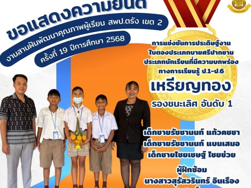 ขอแสดงความยินดีกับนักเรียนที่ได้รับรางวัลเหรียญทอง การแข่งขันการประดิษฐ์งาน ใบตองประเภทบายศรีปากชาม ประเภทนักเรียนที่มีความบกพร่อง ทางการเรียนรู้ ป.1-ป.6 งานสานฝันพัฒนาคุณภาพผู้เรียน สพป.ตรัง เขต 2 ครั้งที่ 19 ปีการศึกษา&nbsp;2568