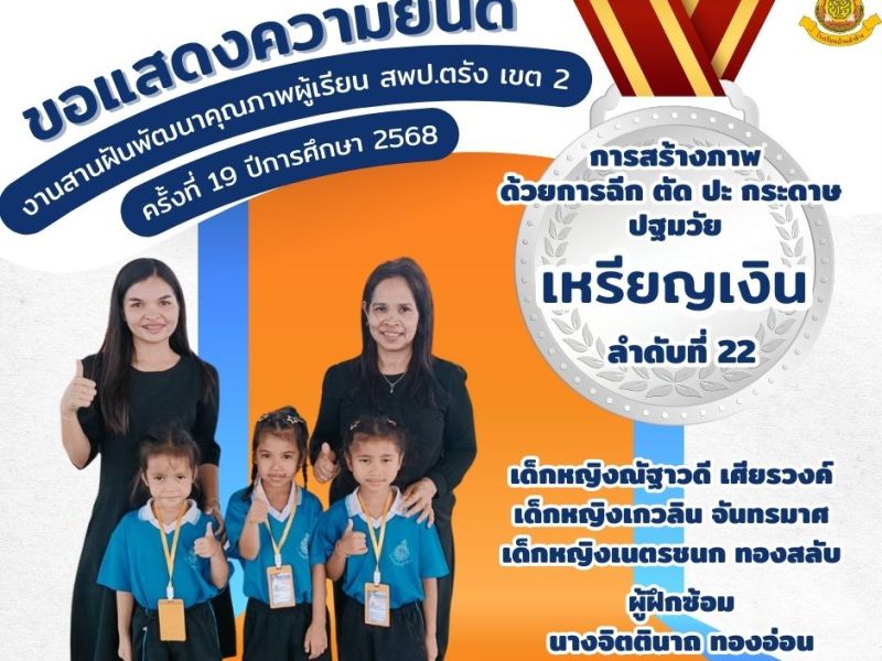 ขอแสดงความยินดีกับนักเรียนที่ได้รับรางวัลเหรียญเงิน การสร้างภาพ ตัด ปะ กระดาษ ปฐมวัยงานสานฝันพัฒนาคุณภาพผู้เรียน สพป.ตรัง เขต 2 ครั้งที่ 19 ปีการศึกษา&nbsp;2568