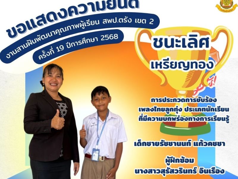ขอแสดงความยินดีกับนักเรียนที่ได้รับรางวัลเหรียญทอง การประกวดการขับร้อง เพลงไทยลูกทุ่ง ประเภทนักเรียน ที่มีความบกพร่องทางการเรียนรู้ งานสานฝันพัฒนาคุณภาพผู้เรียน สพป.ตรัง เขต 2 ครั้งที่ 19 ปีการศึกษา&nbsp;2568