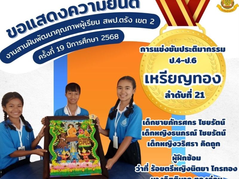 ขอแสดงความยินดีกับนักเรียนที่ได้รับรางวัลเหรียญทอง การแข่งขันประติมากรรม ป.4-ป.6 งานสานฝันพัฒนาคุณภาพผู้เรียน สพป.ตรัง เขต 2 ครั้งที่ 19 ปีการศึกษา&nbsp;2568