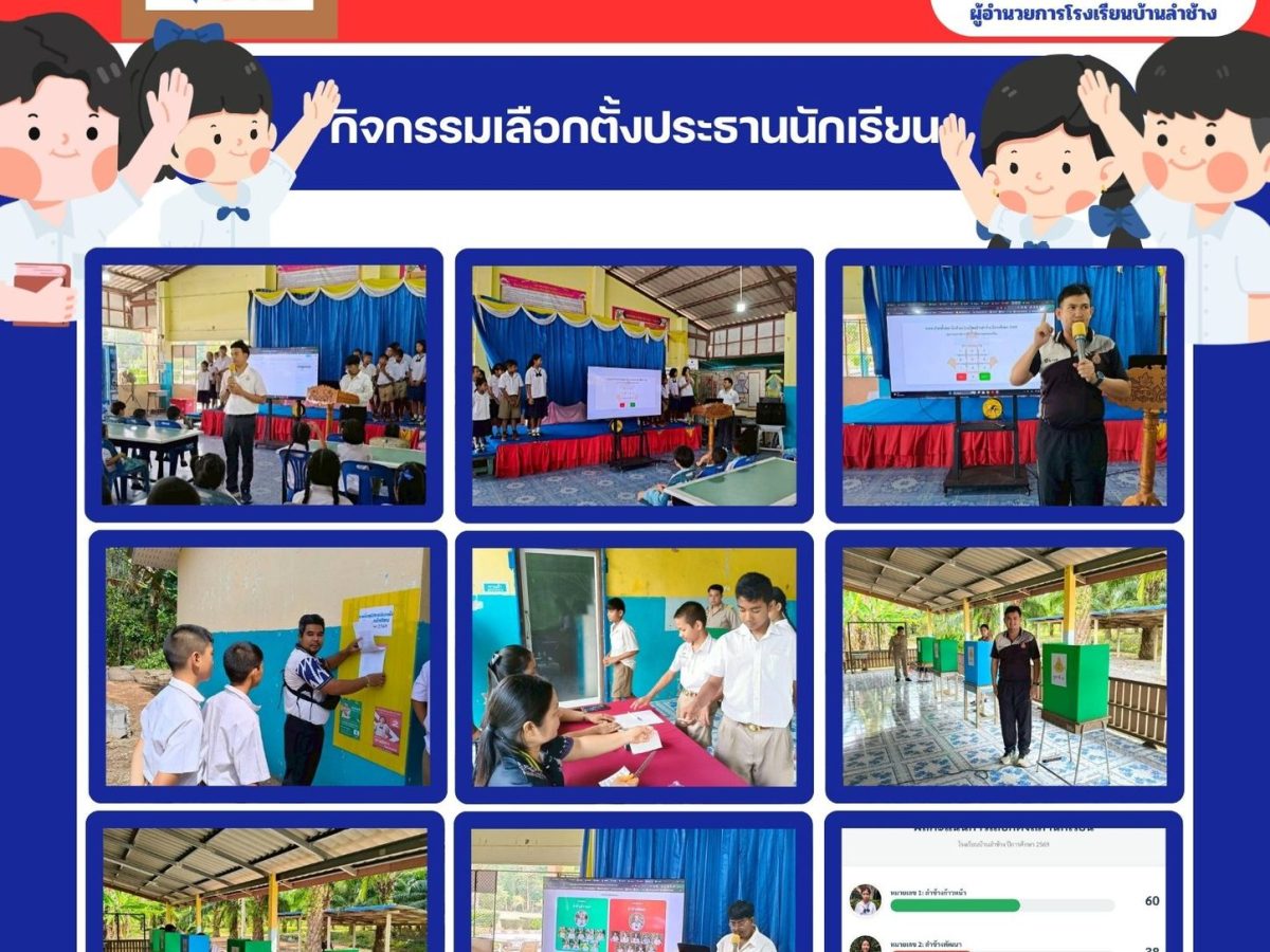 กิจกรรมเลือกตั้งประธานนักเรียน