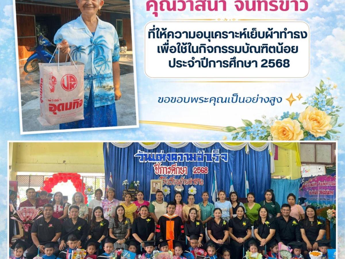 โรงเรียนบ้านลำช้าง ขอขอบพระคุณ คุณวาสนา จันทร์ขาว ที่ให้ความอนุเคราะห์เย็บผ้าทำรง เพื่อใช้ในกิจกรรมบัณฑิตน้อย ประจำปีการศึกษา&nbsp;2568