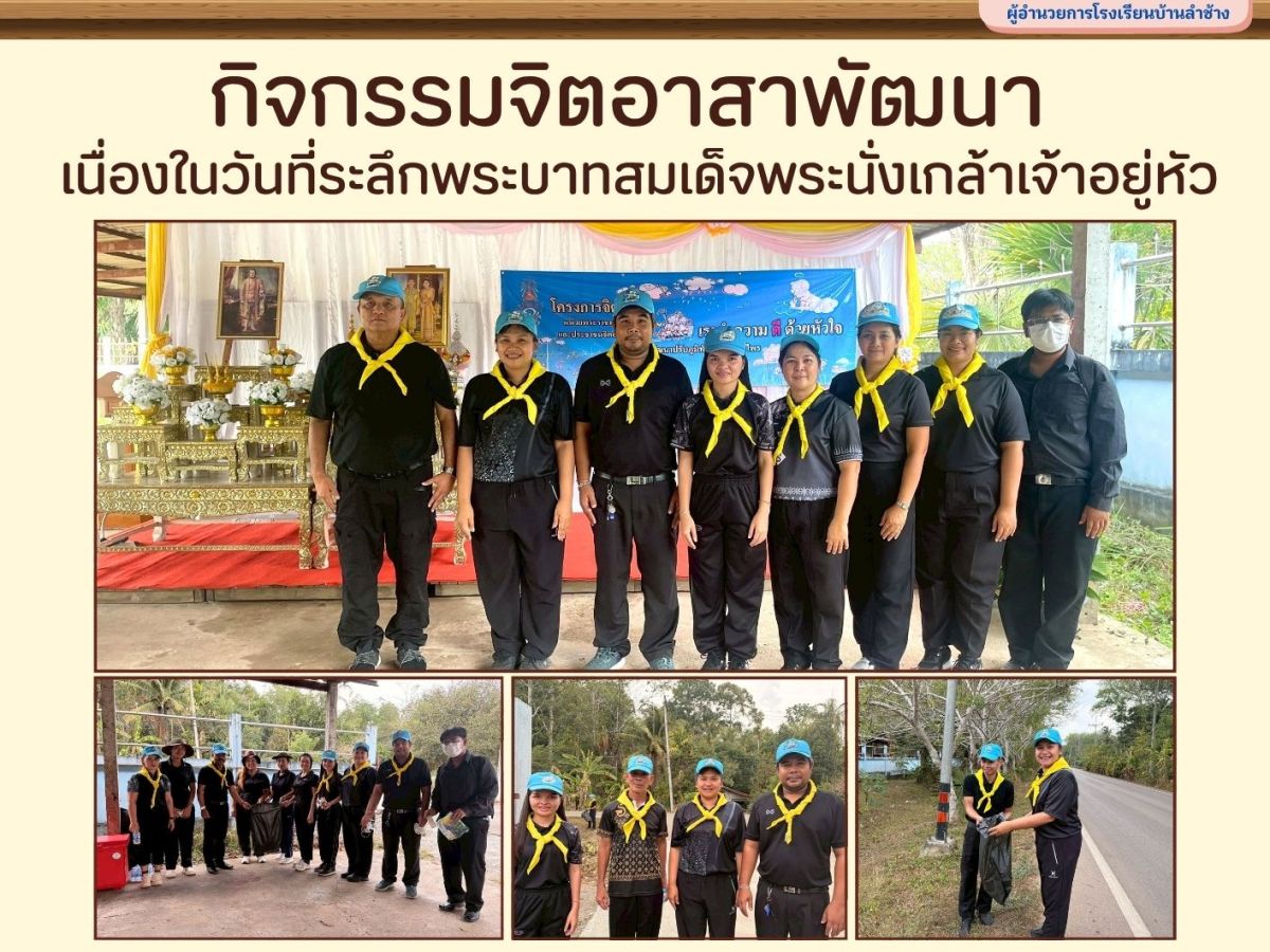 กิจกรรมจิตอาสาพัฒนาเนื่องในวันที่ระลึกพระบาทสมเด็จพระนั่งเกล้าเจ้าอยู่หัว