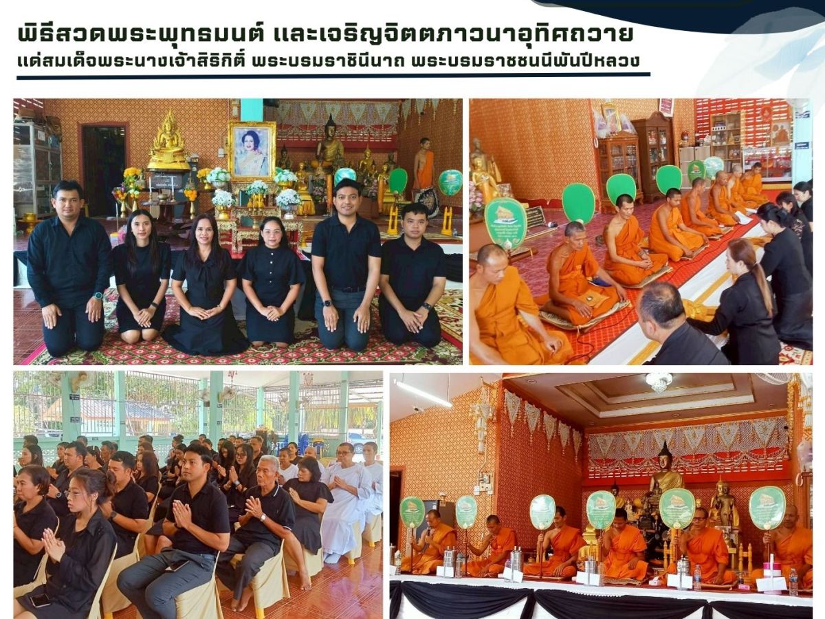 พิธีสวดพระพุทธมนต์ และเจริญจิตตภาวนาอุทิศถวาย แต่สมเด็จพระนางเจ้าสิริกิติ์ พระบรมราชินีนาถ พระบรมราชชนนีพันปีหลวง