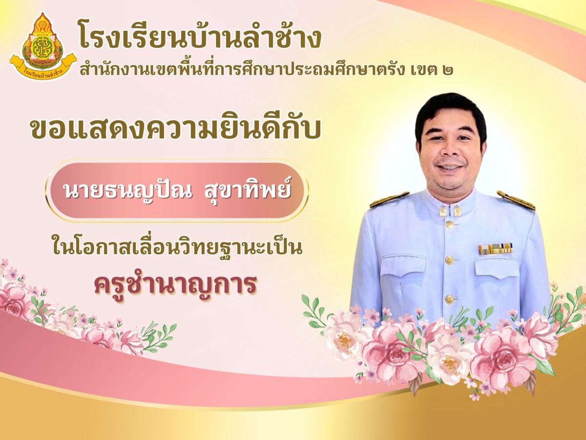 ขอแสดงความยินดีกับ  นายธนญปัณ สุขาทิพย์  ในโอกาสเลื่อนวิทยฐานะเป็น ครูชำนาญการ