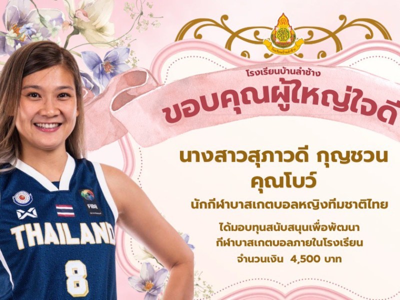 ขอบคุณผู้ใหญ่ใจดี นางสาวสุภาวดี กุญชวน คุณโบว์ นักกีฬาบาสเกตบอลหญิงทีมชาติไทย