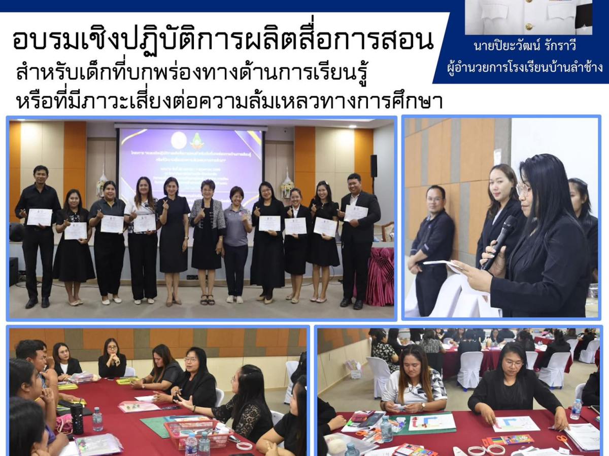 อบรมเชิงปฏิบัติการผลิตสื่อการสอนสำหรับเด็กที่บกพร่องทางด้านการเรียนรู้ หรือที่มีภาวะเสี่ยงต่อความล้มเหลวทางการศึกษา