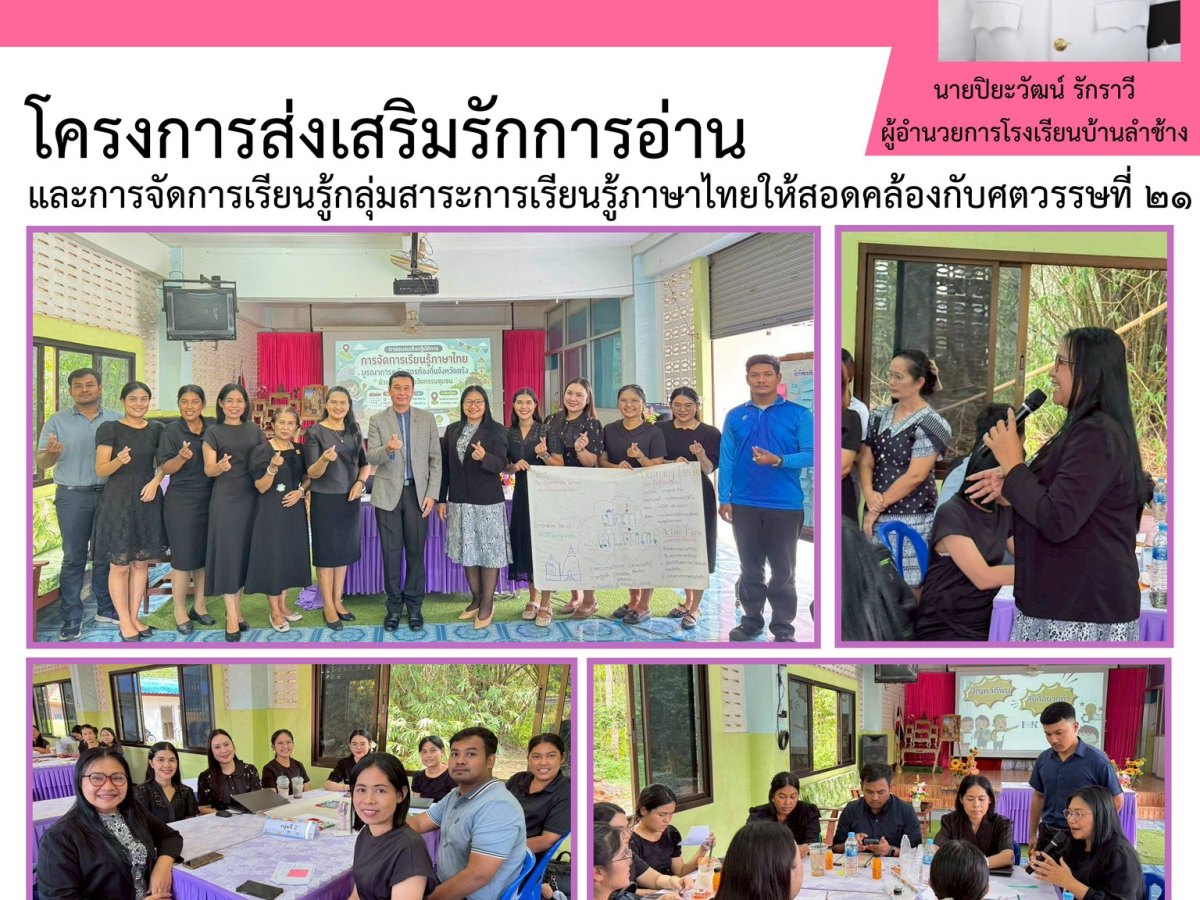 โครงการส่งเสริมรักการอ่าน และการจัดการเรียนรู้กลุ่มสาระการเรียนรู้ภาษาไทยให้สอดคล้องกับศตวรรษที่ ๒๑