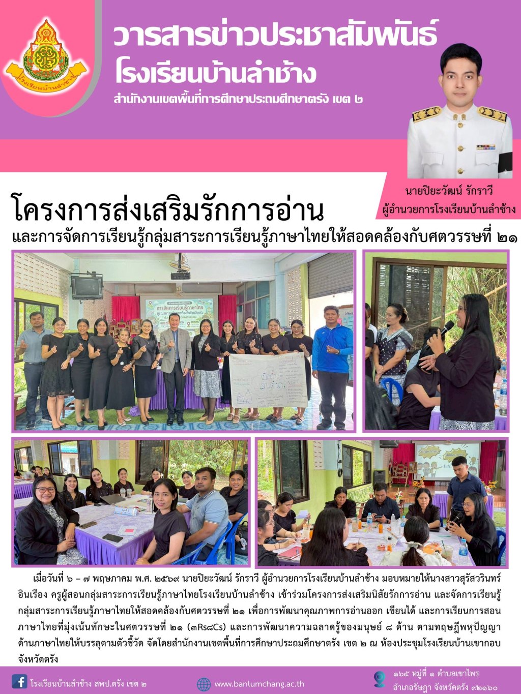 โครงการส่งเสริมรักการอ่าน และการจัดการเรียนรู้กลุ่มสาระการเรียนรู้ภาษาไทยให้สอดคล้องกับศตวรรษที่ ๒๑