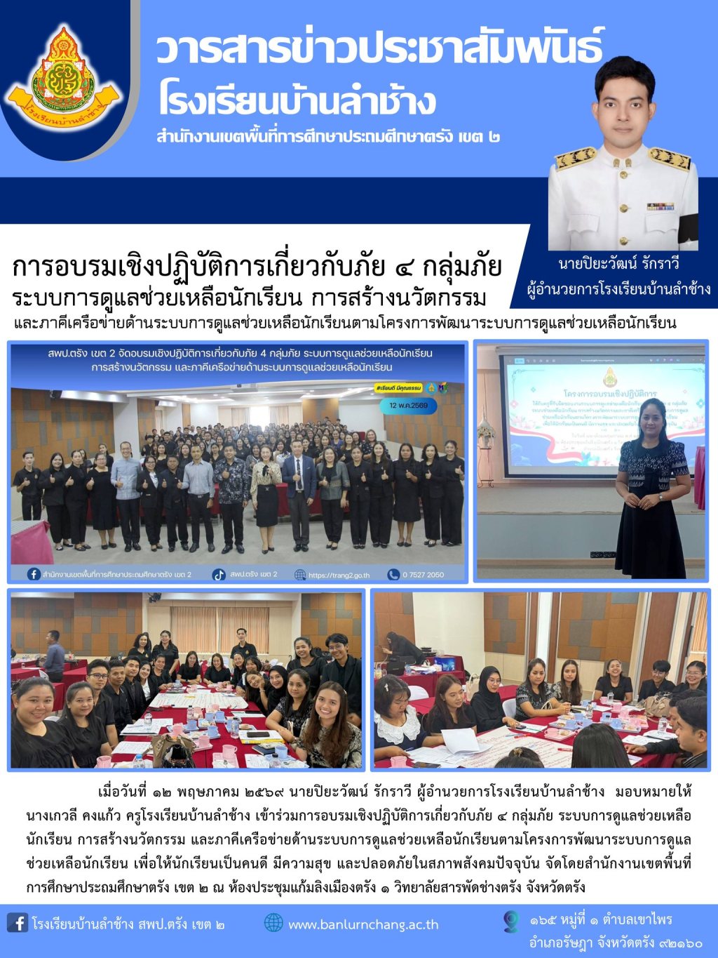 การอบรมเชิงปฏิบัติการเกี่ยวกับภัย ๔ กลุ่มภัย ระบบการดูแลช่วยเหลือนักเรียน การสร้างนวัตกรรม และภาคีเครือข่ายด้านระบบการดูแลช่วยเหลือนักเรียนตามโครงการพัฒนาระบบการดูแลช่วยเหลือนักเรียน