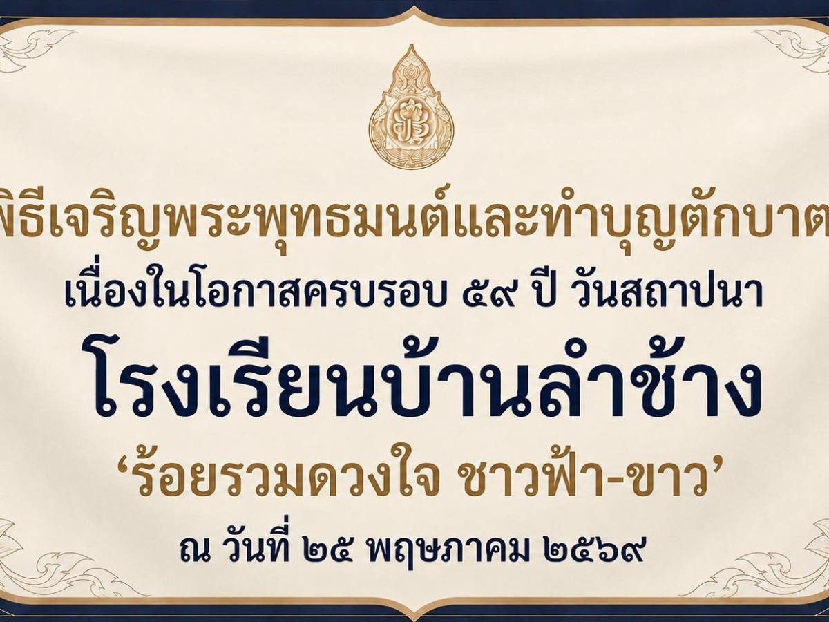 พิธีเจริญพระพุทธมนต์และทำบุญตักบาตร เนื่องในโอกาสครบรอบ ๕๙ ปี วันสถาปนา โรงเรียนบ้านลำช้าง