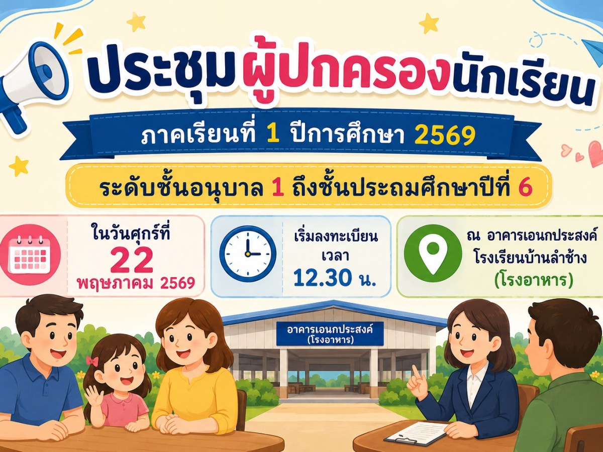 ประชุมผู้ปกครองนักเรียน ภาคเรียนที่ 1 ปีการศึกษา 2569 ระดับชั้นอนุบาล 1 ถึงชั้นประถมศึกษาปีที่ 6