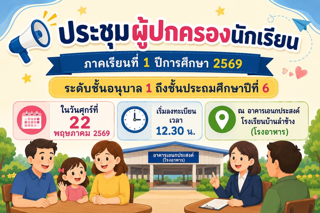 ประชุมผู้ปกครองนักเรียน ภาคเรียนที่ 1 ปีการศึกษา 2569 ระดับชั้นอนุบาล 1 ถึงชั้นประถมศึกษาปีที่ 6