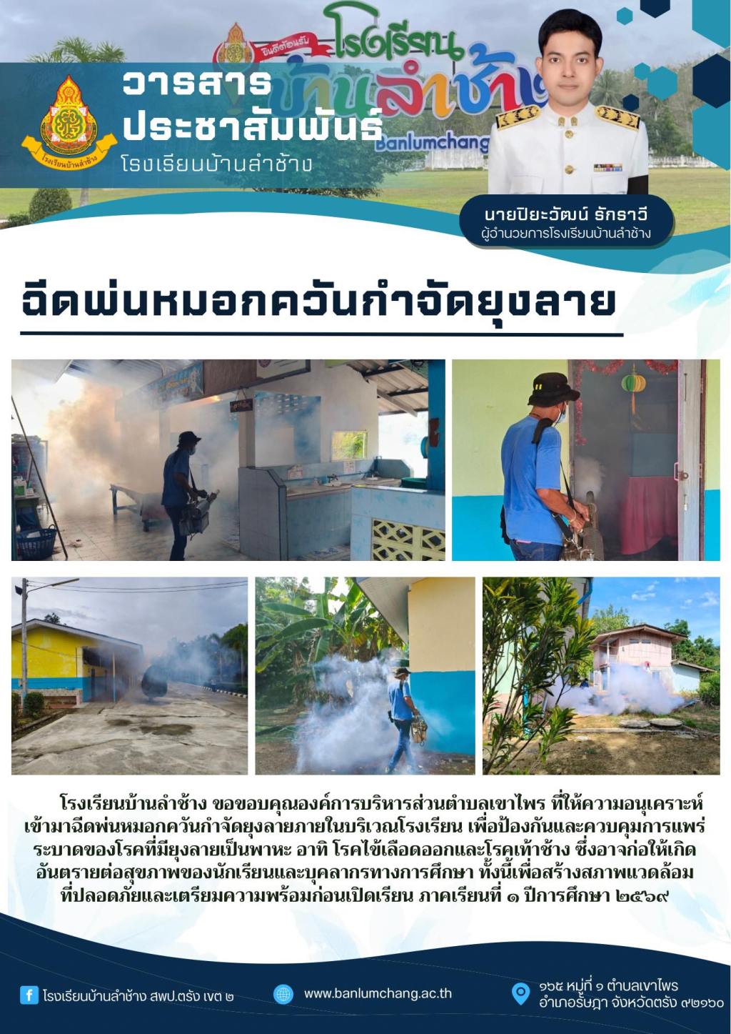 ฉีดพ่นหมอกควันกำจัดยุงลาย
