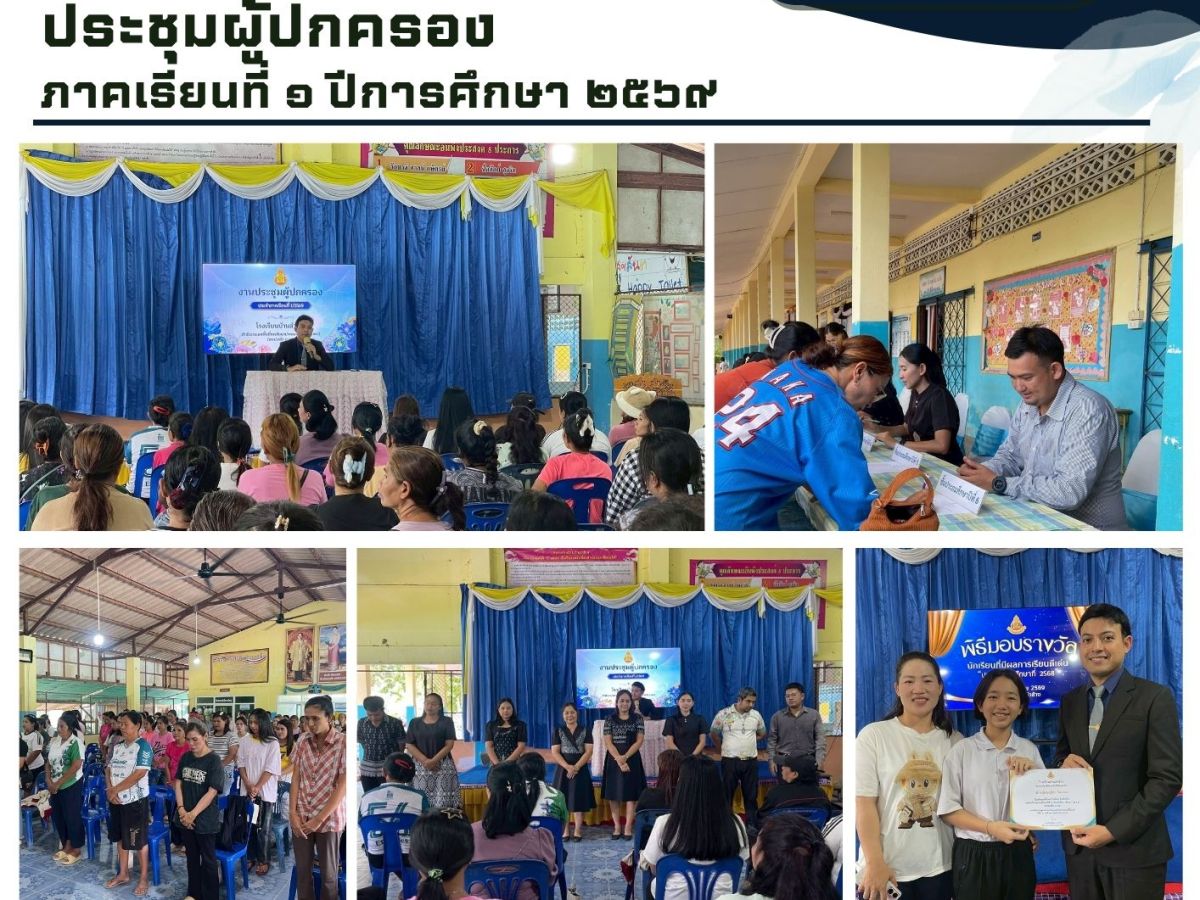 ประชุมผู้ปกครอง ภาคเรียนที่ ๑ ปีการศึกษา&nbsp;๒๕๖๙