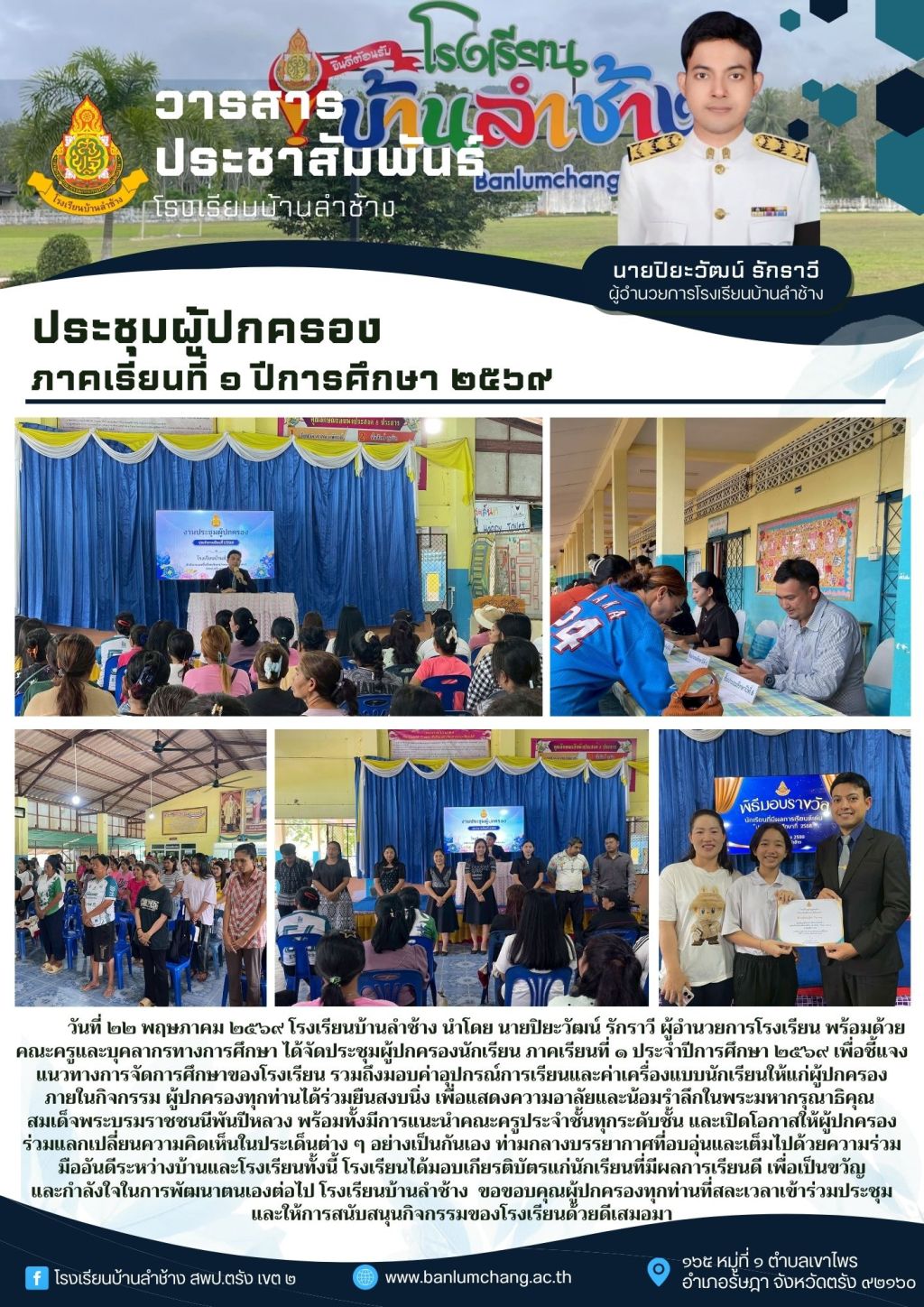 ประชุมผู้ปกครอง ภาคเรียนที่ ๑ ปีการศึกษา&nbsp;๒๕๖๙