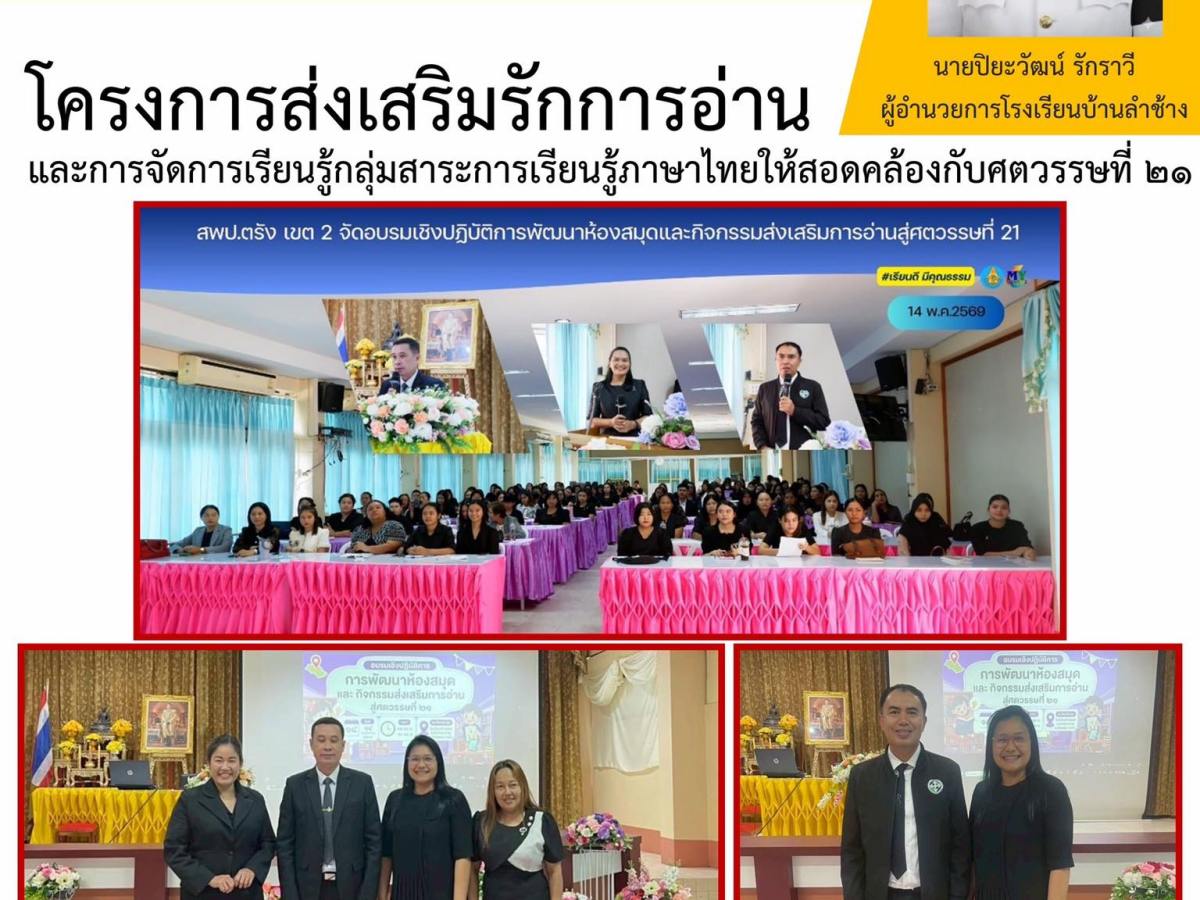 โครงการส่งเสริมรักการอ่าน  นายปิยะวัฒน์ รักราวี ผู้อำนวยการโรงเรียนบ้านลำข้าง และการจัดการเรียนรู้กลุ่มสาระการเรียนรู้ภาษาไทยให้สอดคล้องกับศตวรรษที่ ๒๑