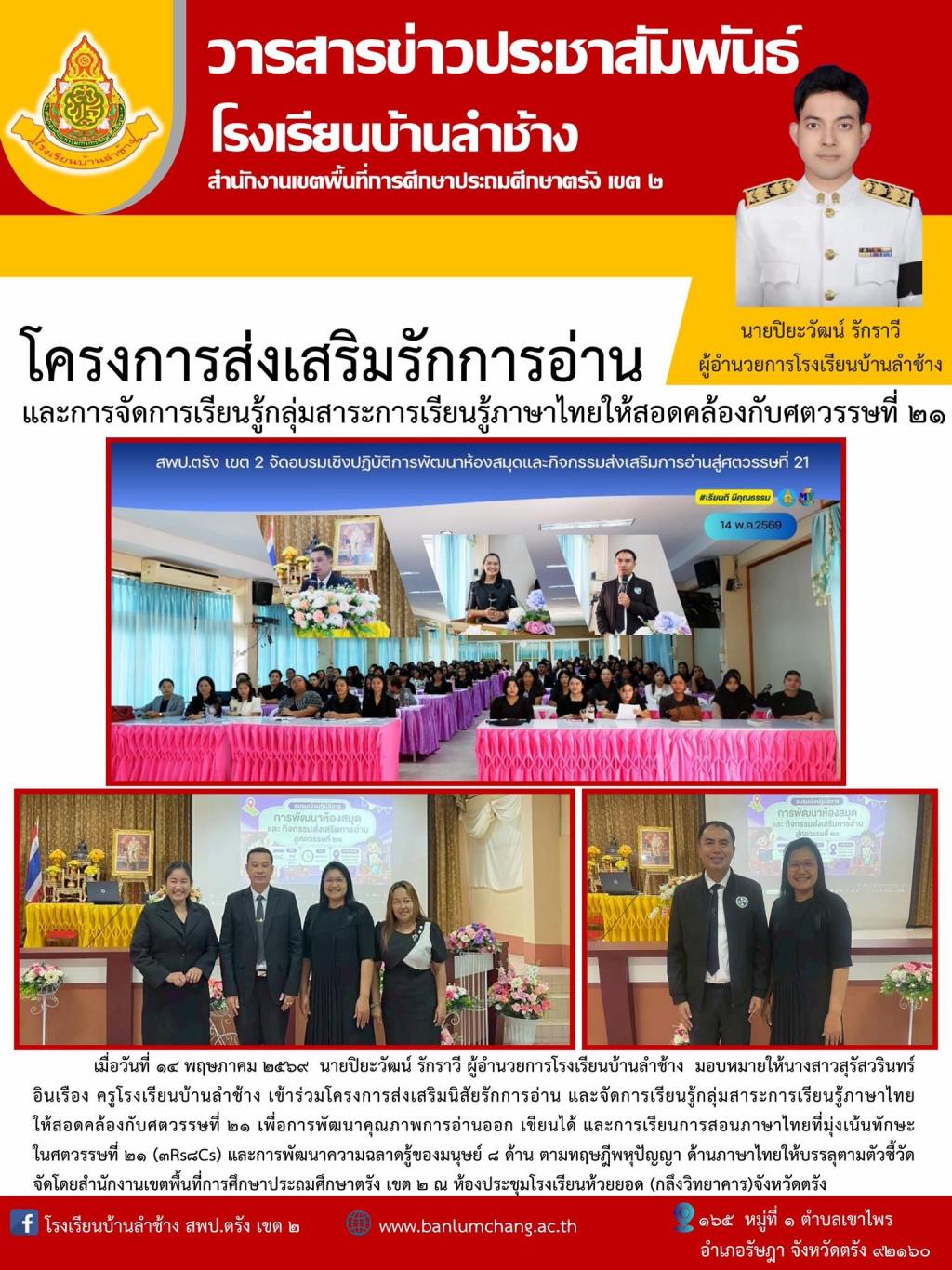 โครงการส่งเสริมรักการอ่าน  นายปิยะวัฒน์ รักราวี ผู้อำนวยการโรงเรียนบ้านลำข้าง และการจัดการเรียนรู้กลุ่มสาระการเรียนรู้ภาษาไทยให้สอดคล้องกับศตวรรษที่ ๒๑