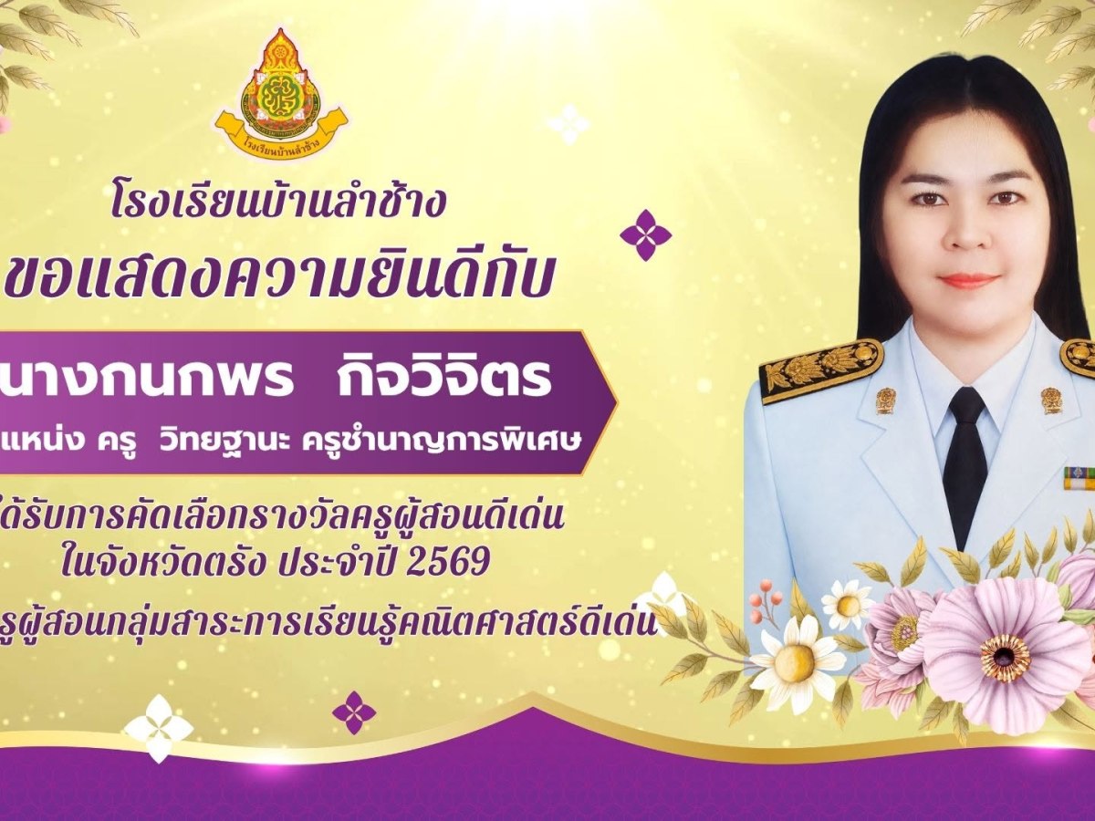 ขอแสดงความยินดีกับ นางกนกพร กิจวิจิตร ได้รับการคัดเลือกรางวัลครูผู้สอนดีเด่นในจังหวัดตรัง ประจำปี 2569 ประเภท ครูผู้สอนกลุ่มสาระการเรียนรู้คณิตศาสตร์ดีเด่น