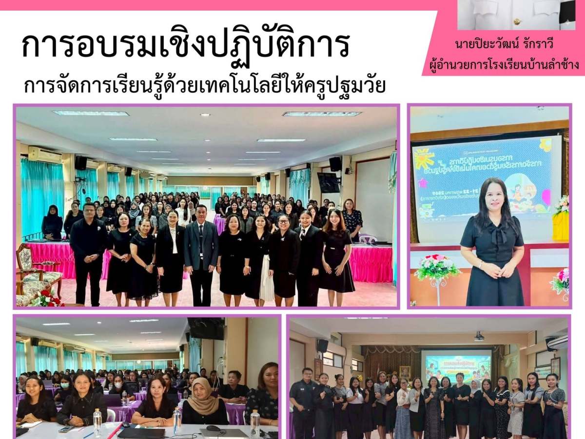 การอบรมเชิงปฏิบัติการ การจัดการเรียนรู้ด้วยเทคโนโลยีให้ครูปฐมวัย