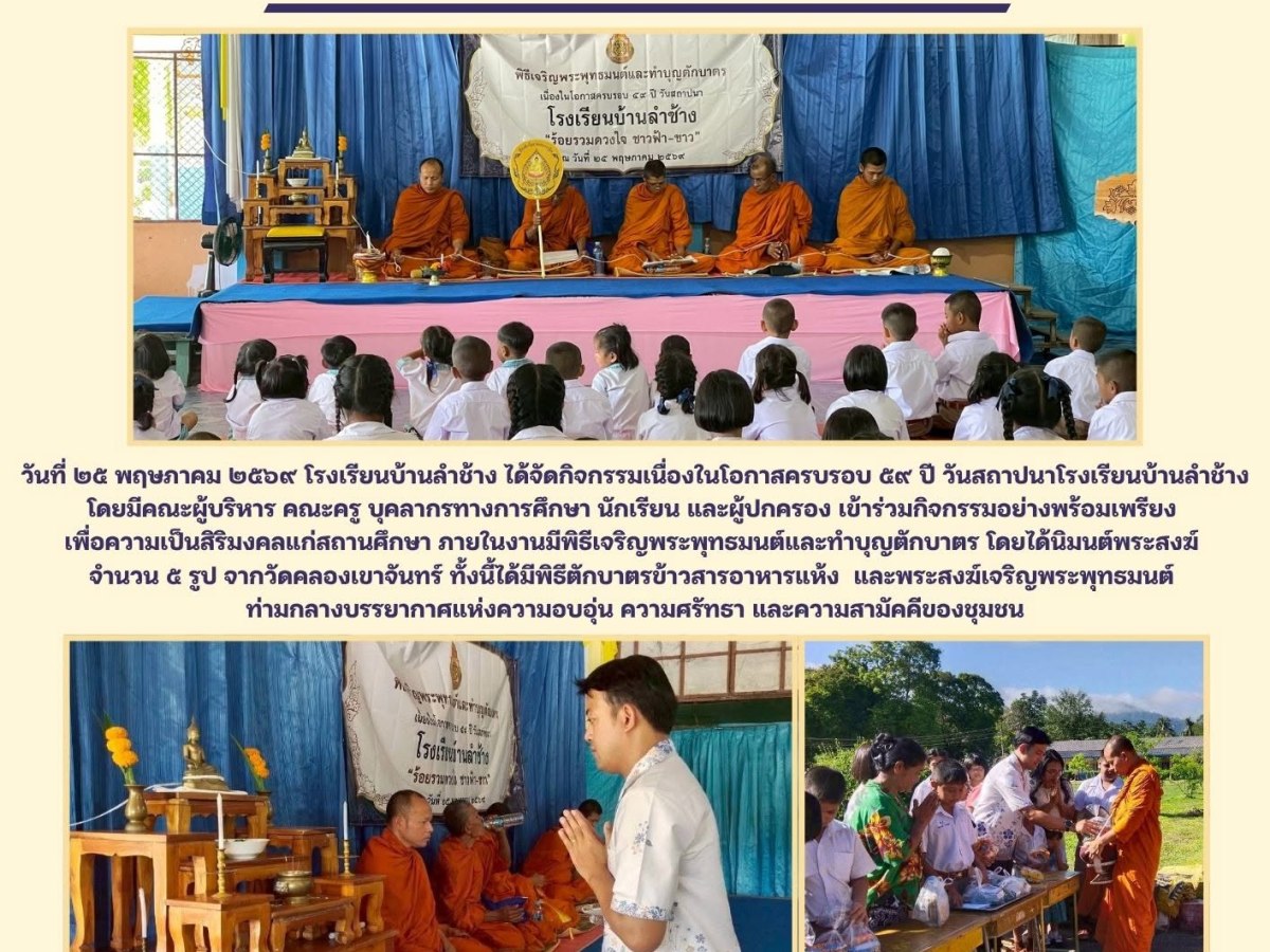 วันสถาปนาโรงเรียนบ้านลำช้าง