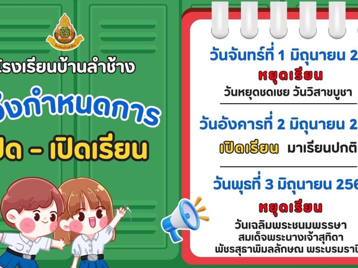 แจ้งกำหนดการ ปิด –&nbsp;เปิดเรียน