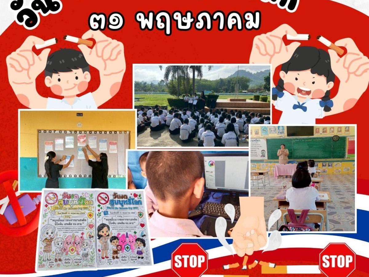 วันงดสูบบุหรี่โลก ๓๑ พฤษภาคม