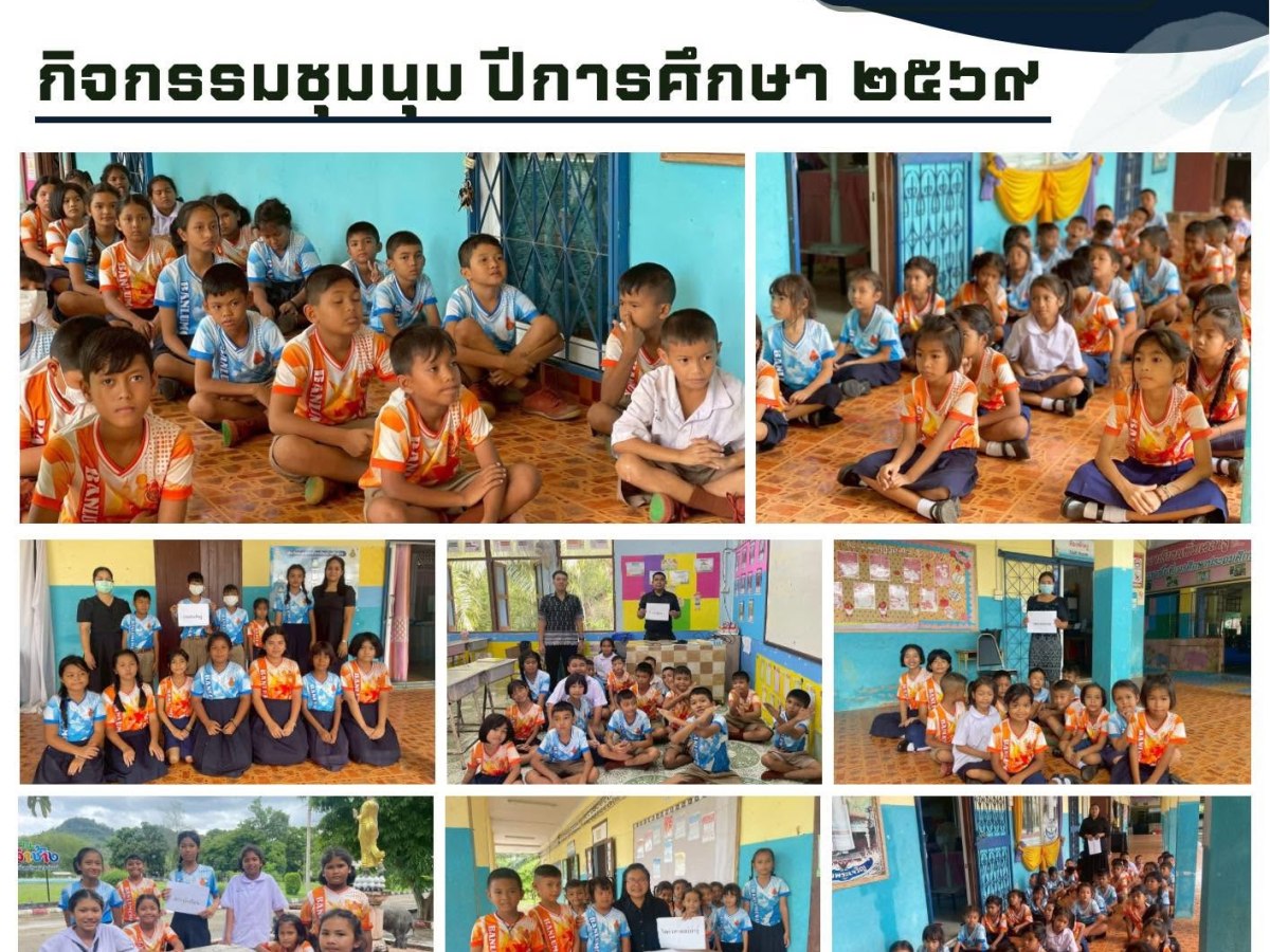 กิจกรรมชุมนุม ปีการศึกษา ๒๕๖๙