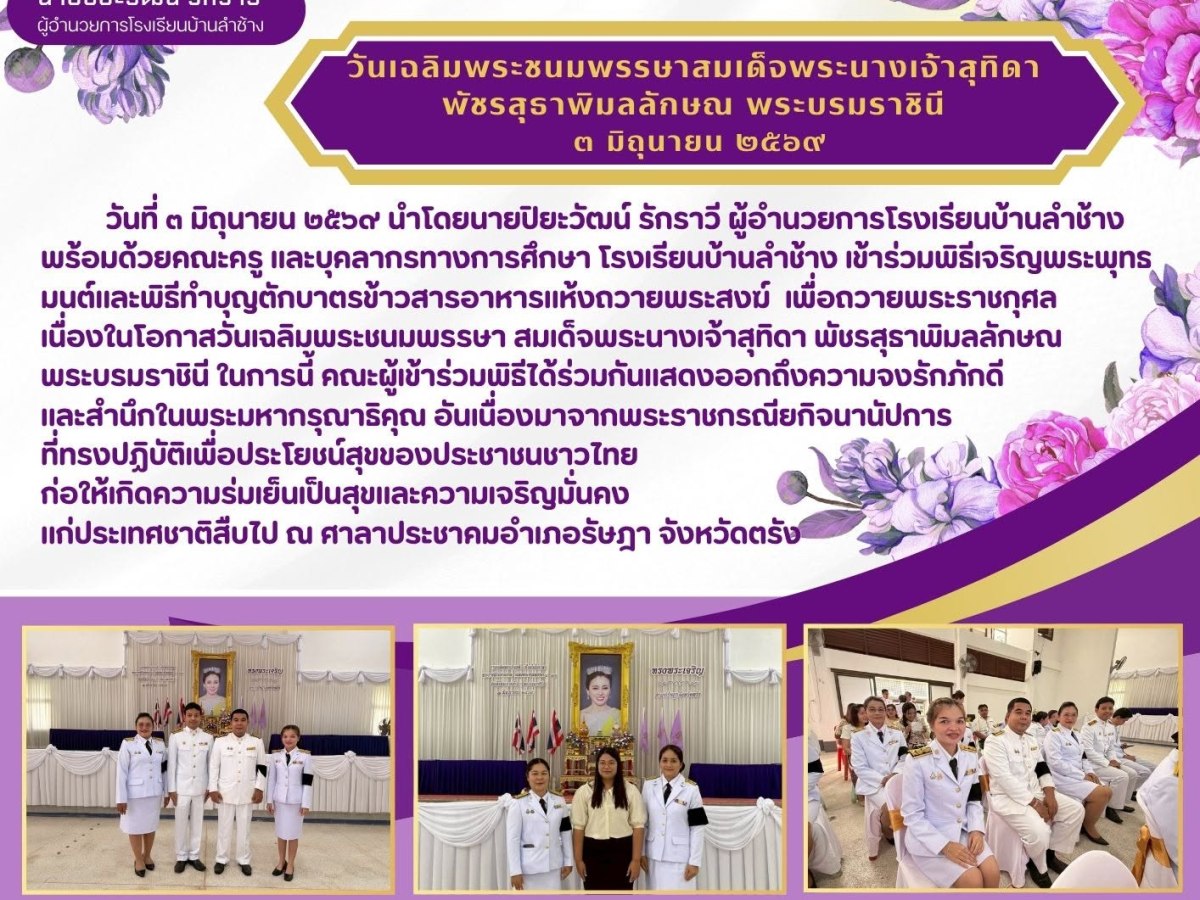 วันเฉลิมพระชนมพรรษาสมเด็จพระนางเจ้าสุกิดา พัชรสุราพิมลลักษณ พระบรมราชินี
๓ มิถุนายน&nbsp;๒๕๖๙